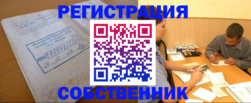 прописка от собственника в Кодинске