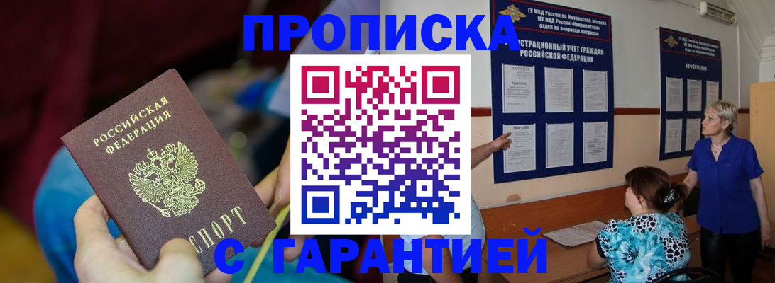 прописка 2025 в Кодинске