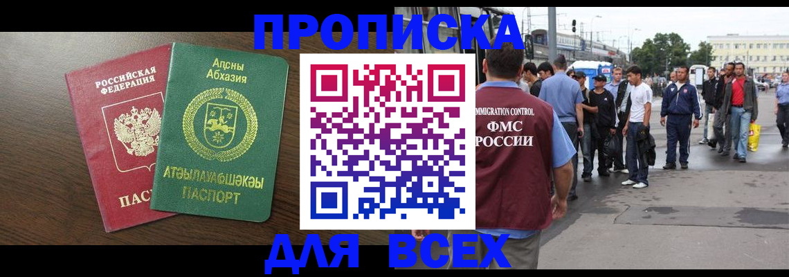 временная прописка в Кодинске